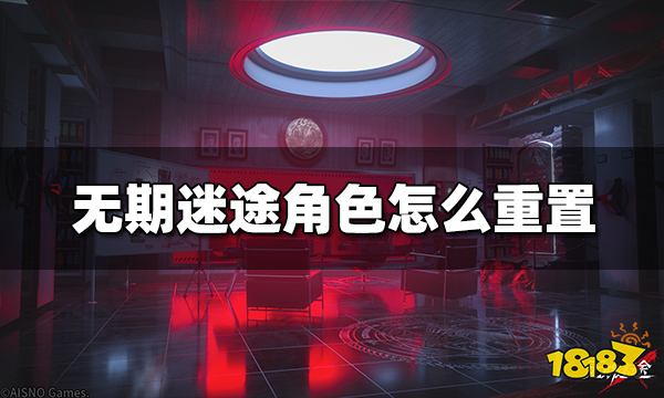 无期迷途角色怎么重置 角色培养后能重置吗