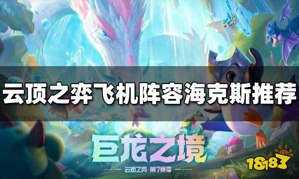 云顶之弈飞机阵容海克斯选什么 S7飞机阵容海克斯推荐