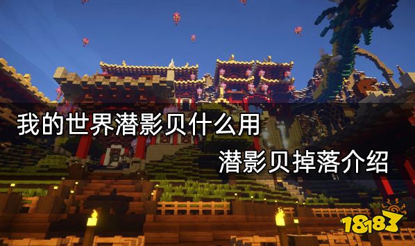 我的世界潜影贝什么用 潜影贝掉落介绍