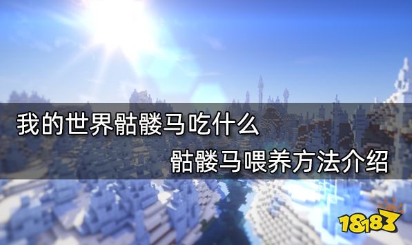 我的世界骷髅马吃什么 骷髅马喂养方法介绍