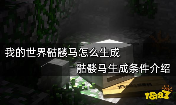 我的世界骷髅马怎么生成 骷髅马生成条件介绍