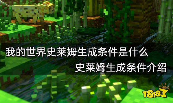 我的世界史莱姆生成条件是什么 史莱姆生成条件介绍