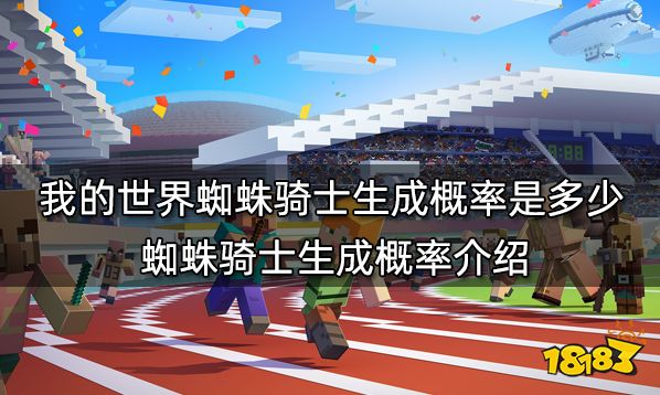 我的世界蜘蛛骑士生成概率是多少 蜘蛛骑士生成概率介绍