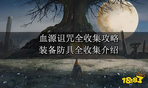 血源诅咒全收集攻略 装备防具全收集介绍