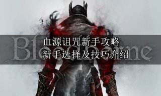 血源诅咒新手攻略 新手选择及技巧介绍