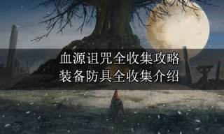 血源诅咒全收集攻略 装备防具全收集介绍