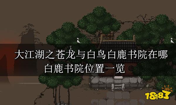 大江湖之蒼龍與白鳥白鹿書院在哪 白鹿書院位置一覽