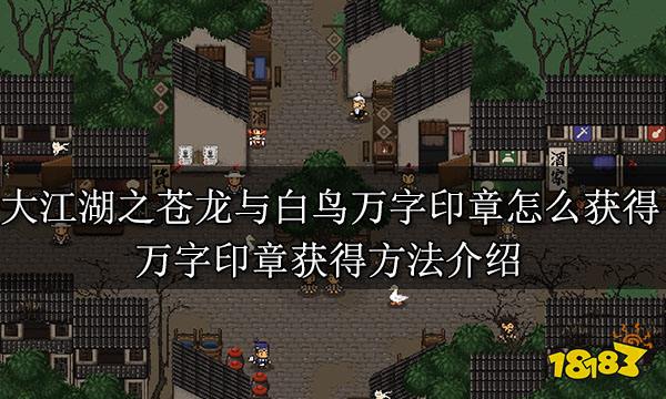 大江湖之蒼龍與白鳥萬字印章怎么獲得 萬字印章獲得方法介紹