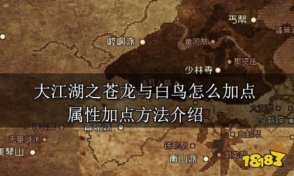 大江湖之蒼龍與白鳥怎么加點 屬性加點方法介紹