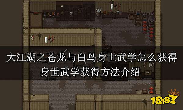 大江湖之苍龙与白鸟身世武学怎么获得 身世武学获得方法介绍