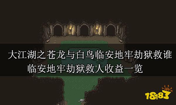 大江湖之苍龙与白鸟临安地牢劫狱救谁 临安地牢劫狱救人收益一览