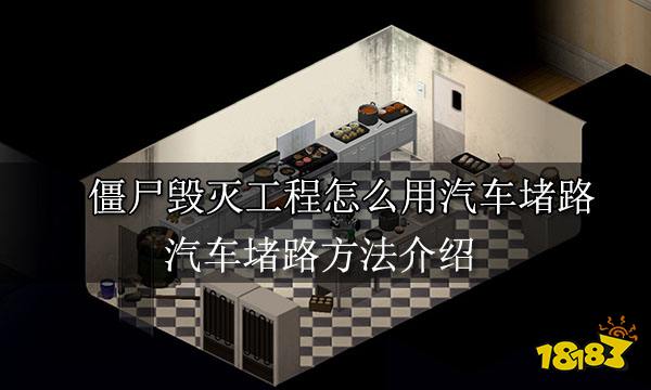 僵尸毁灭工程怎么用汽车堵路 汽车堵路方法介绍