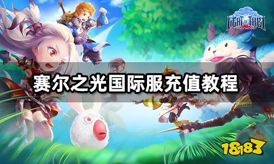 赛尔之光国际服充值教程 海外代充平台推荐