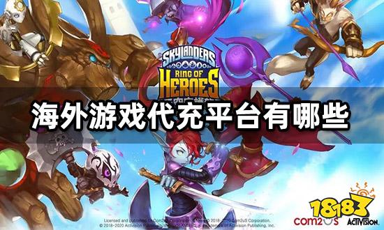 海外游戏代充平台有哪些