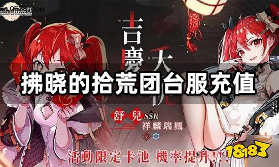 拂晓的拾荒团台服怎么充值