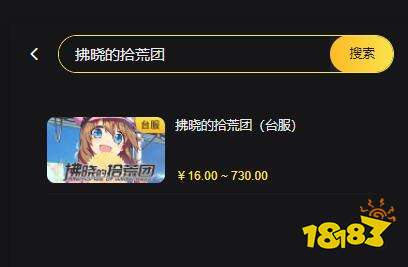 拂晓的拾荒团台服怎么充值
