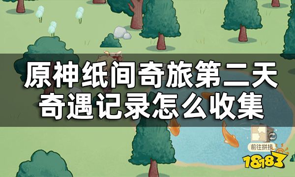 原神纸间奇旅第二天攻略 纸间奇旅第二天奇遇记录怎么收集