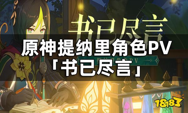 原神提纳里角色PV——「书已尽言」
