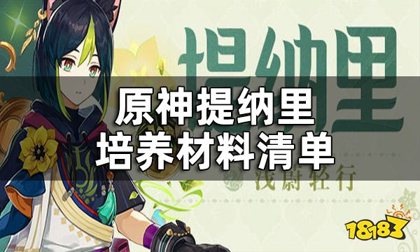 原神提纳里突破材料一览 提纳里培养材料清单