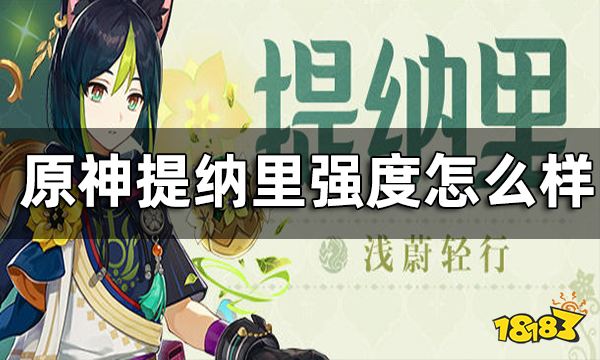 原神提纳里强度预测 提纳里强度怎么样