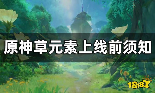 原神草元素反应一览 草元素上线前须知
