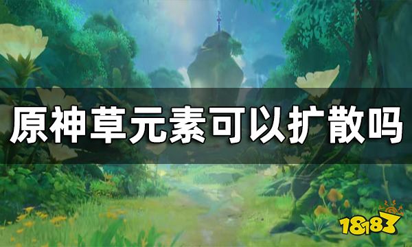 原神草元素可以扩散吗？ 草元素和风元素反应介绍