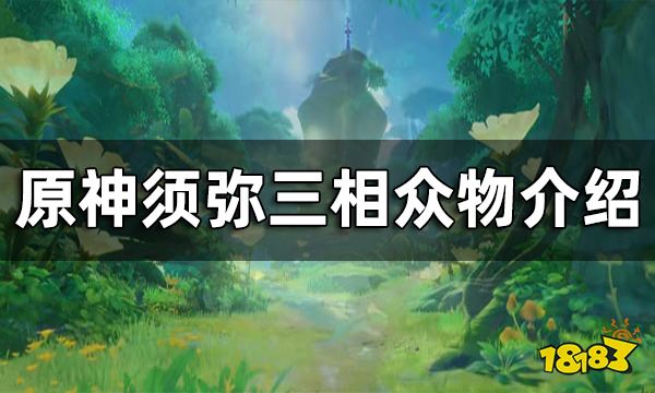 原神须弥三相众物介绍 须弥三相众物是什么