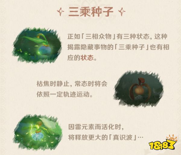 原神须弥三乘种子介绍 须弥三乘种子是什么