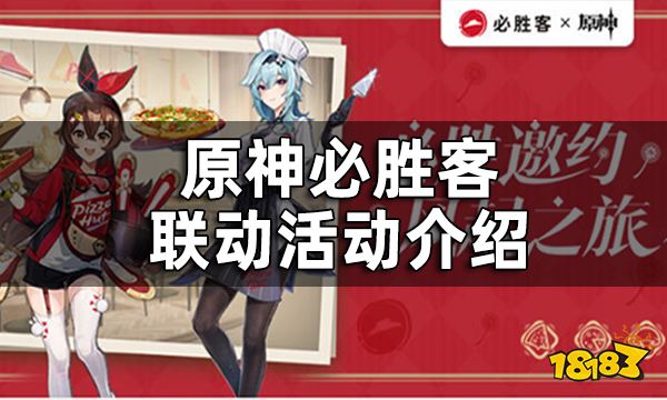 原神必胜客联动活动介绍 原神必胜客联动礼包有什么