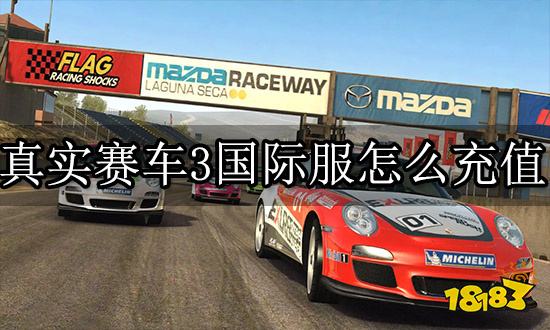 真实赛车3国际服怎么充值 海外手游充值折扣
