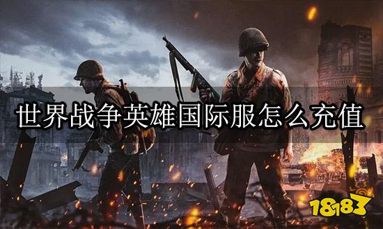 世界战争英雄国际服怎么充值 海外手游充值方法