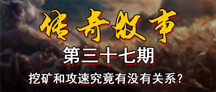 18183傳奇故事第三十七期：挖礦和攻速究竟有沒有關系？