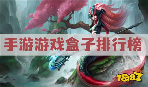 免費(fèi)的游戲盒子有哪些 手游游戲盒子排行榜