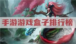 免费的游戏盒子有哪些 手游游戏盒子排行榜