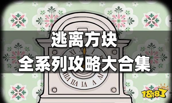 逃离方块全系列攻略大合集 逃离方块全系列攻略汇总