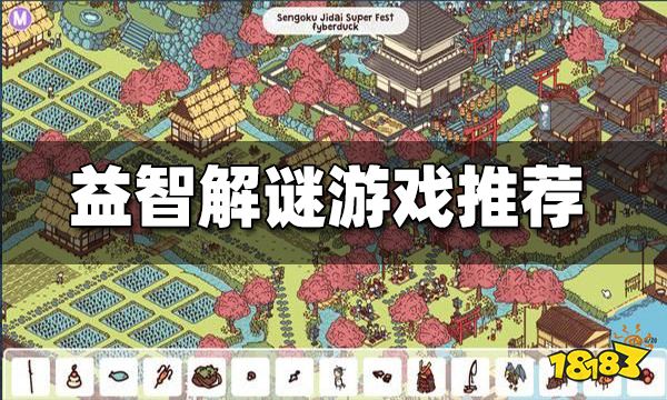 益智解谜游戏推荐 有哪些好玩的益智解谜游戏