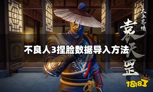 不良人3捏脸数据怎么用 捏脸数据导入方法