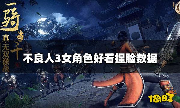 不良人3女生捏脸数据 女角色好看捏脸数据