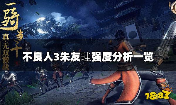 不良人3手游朱友珪怎么样 朱友珪强度分析一览