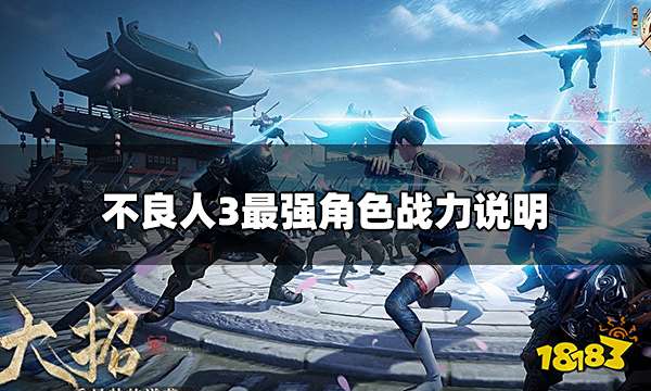 不良人3手游绝品侠客推荐 最强角色战力说明