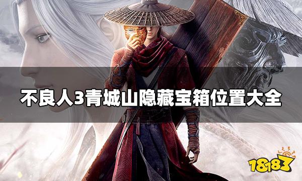 不良人3青城山隐藏宝箱在哪 青城山隐藏宝箱位置大全