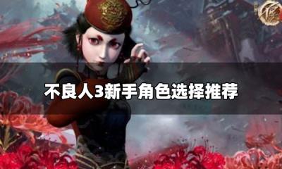不良人3手游职业介绍 新手角色选择推荐