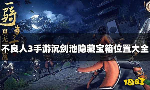 不良人3手游沉剑池隐藏宝箱位置大全