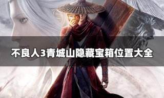 不良人3青城山隐藏宝箱在哪 青城山隐藏宝箱位置大全