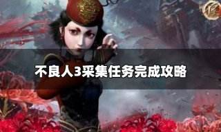 不良人3采集任务怎么做 采集任务完成攻略