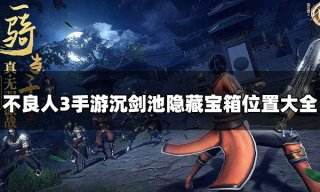 不良人3手游沉剑池隐藏宝箱位置大全