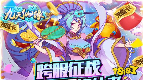 九天仙缘祖仙无限抽手游