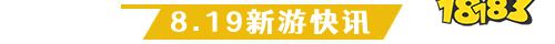 8.19游戏快报|两款仙侠手游上线