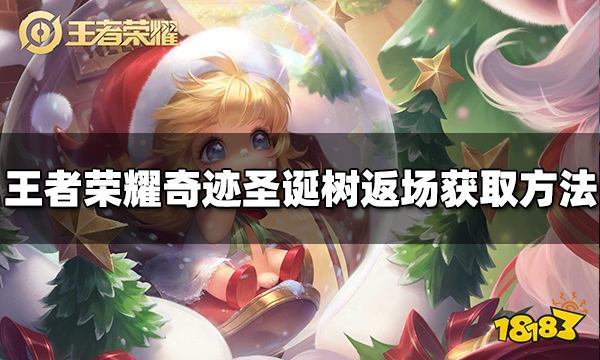 王者荣耀奇迹圣诞树返场怎么获得 返场获取方式介绍