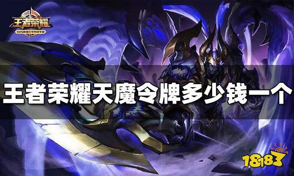 王者荣耀天魔令牌多少钱一个 天魔令牌价格介绍